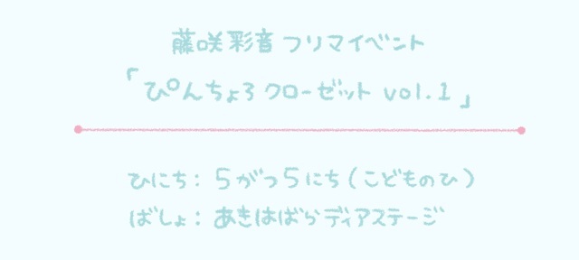ぴんちょろクローゼットvol.1