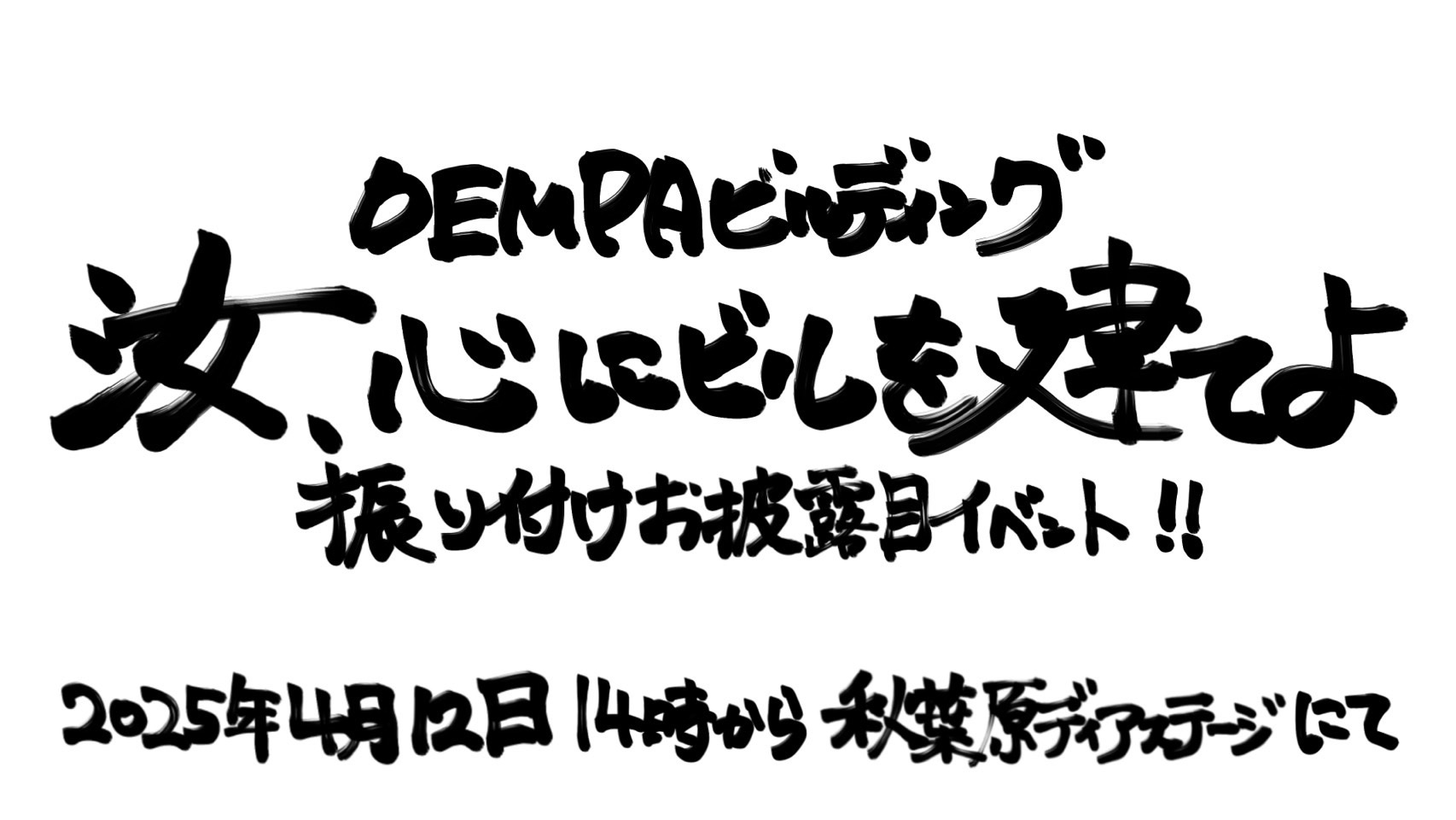 DEMPAビルディング　汝、心にビルを建てよ　振り付けお披露目イベント