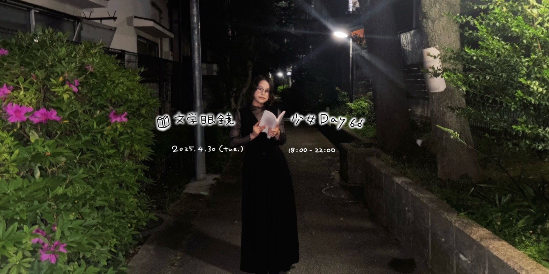 文学眼鏡少女Day