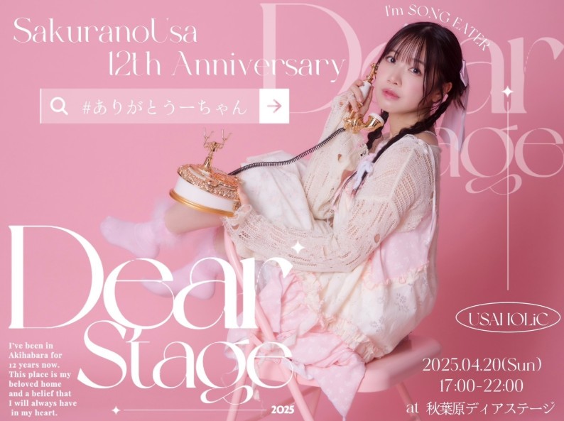 桜野羽咲12周年 #ありがとうーちゃん