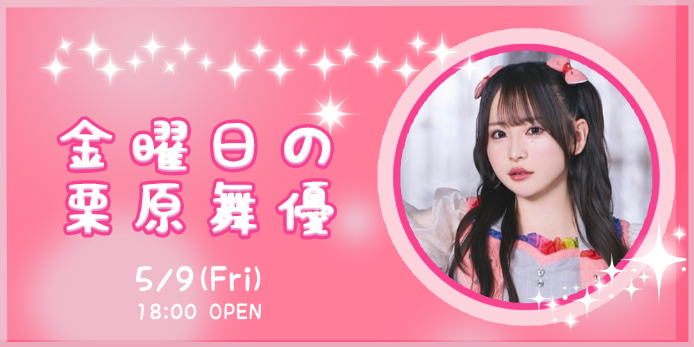 金曜日の栗原舞優