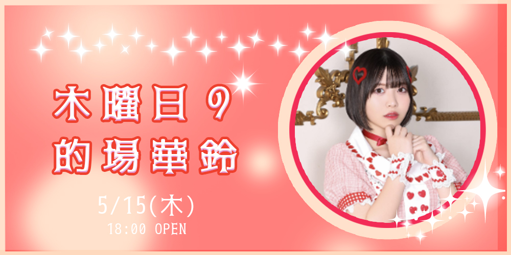 木曜日の的場華鈴