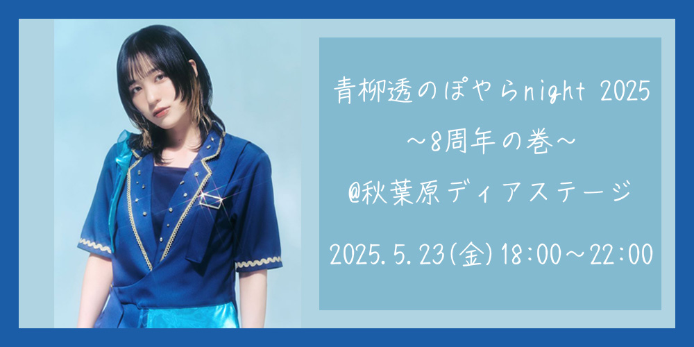 青柳透のぽやらnight 2025〜8周年の巻〜@秋葉原ディアステージ