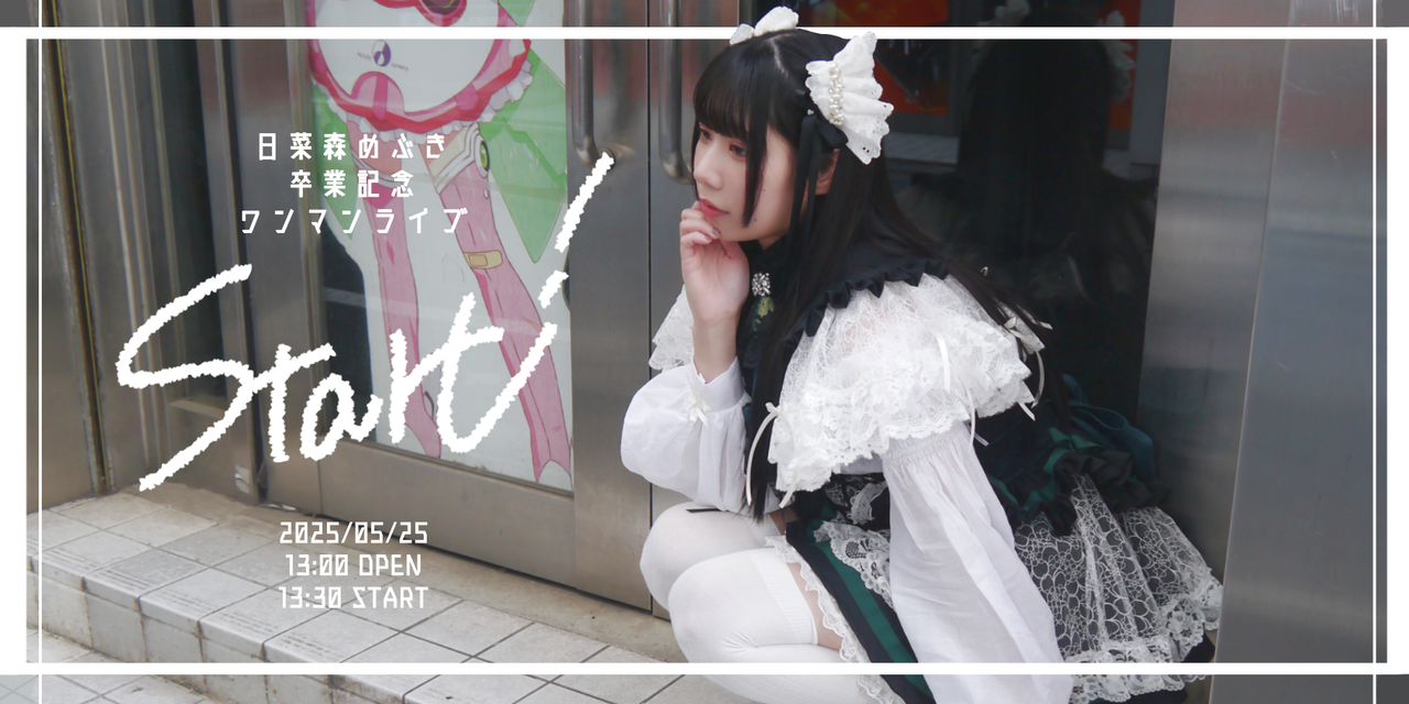日菜森めぶき卒業記念ワンマンライブ「Start！」