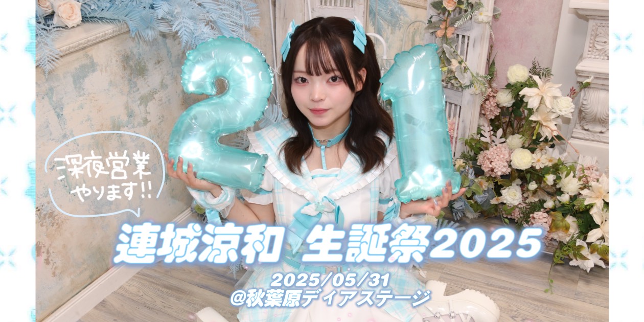連城涼和生誕