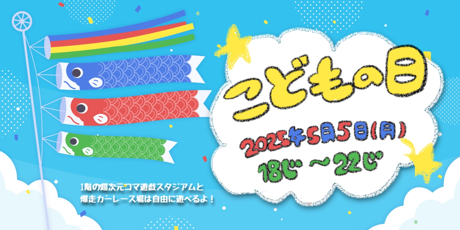 DSこどもの日2025