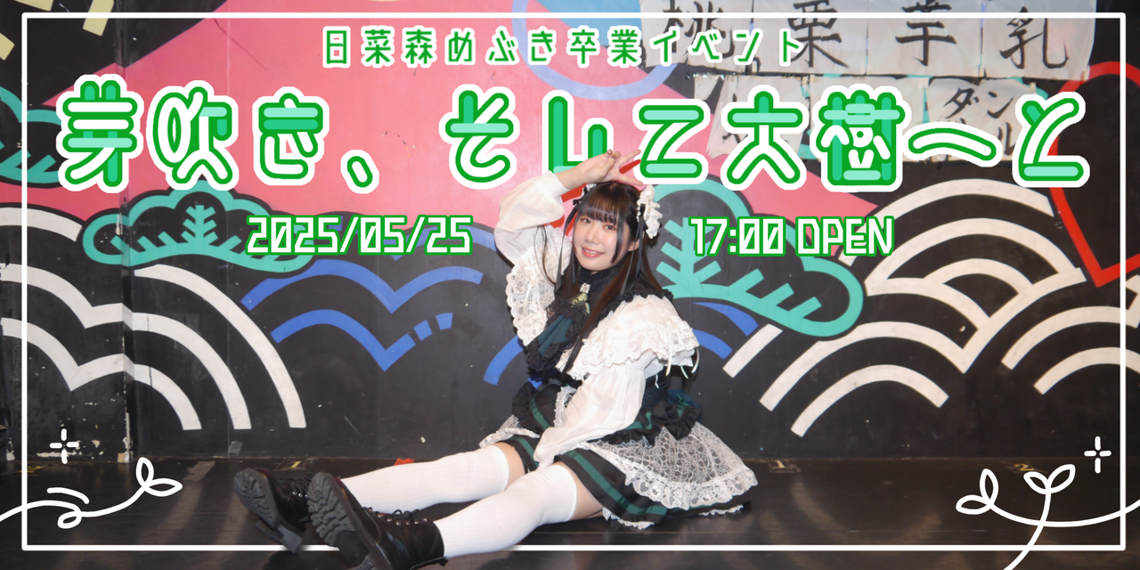 日菜森めぶき卒業イベント「芽吹き、そして大樹へと」