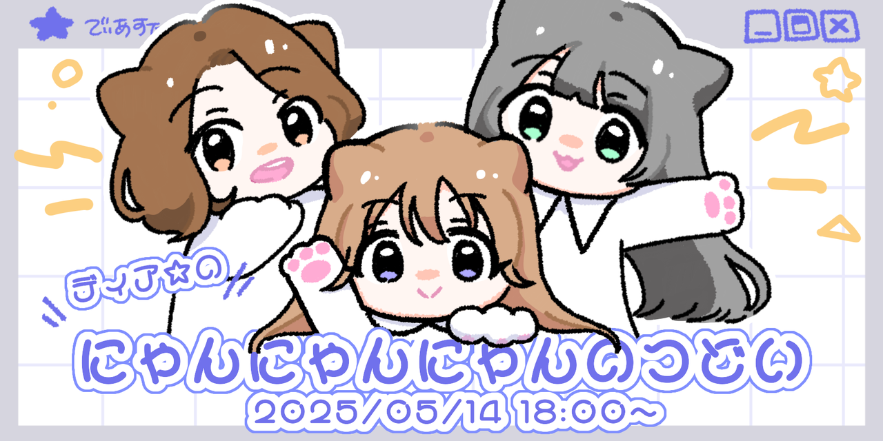 ディア☆のにゃんにゃんにゃんのつどい