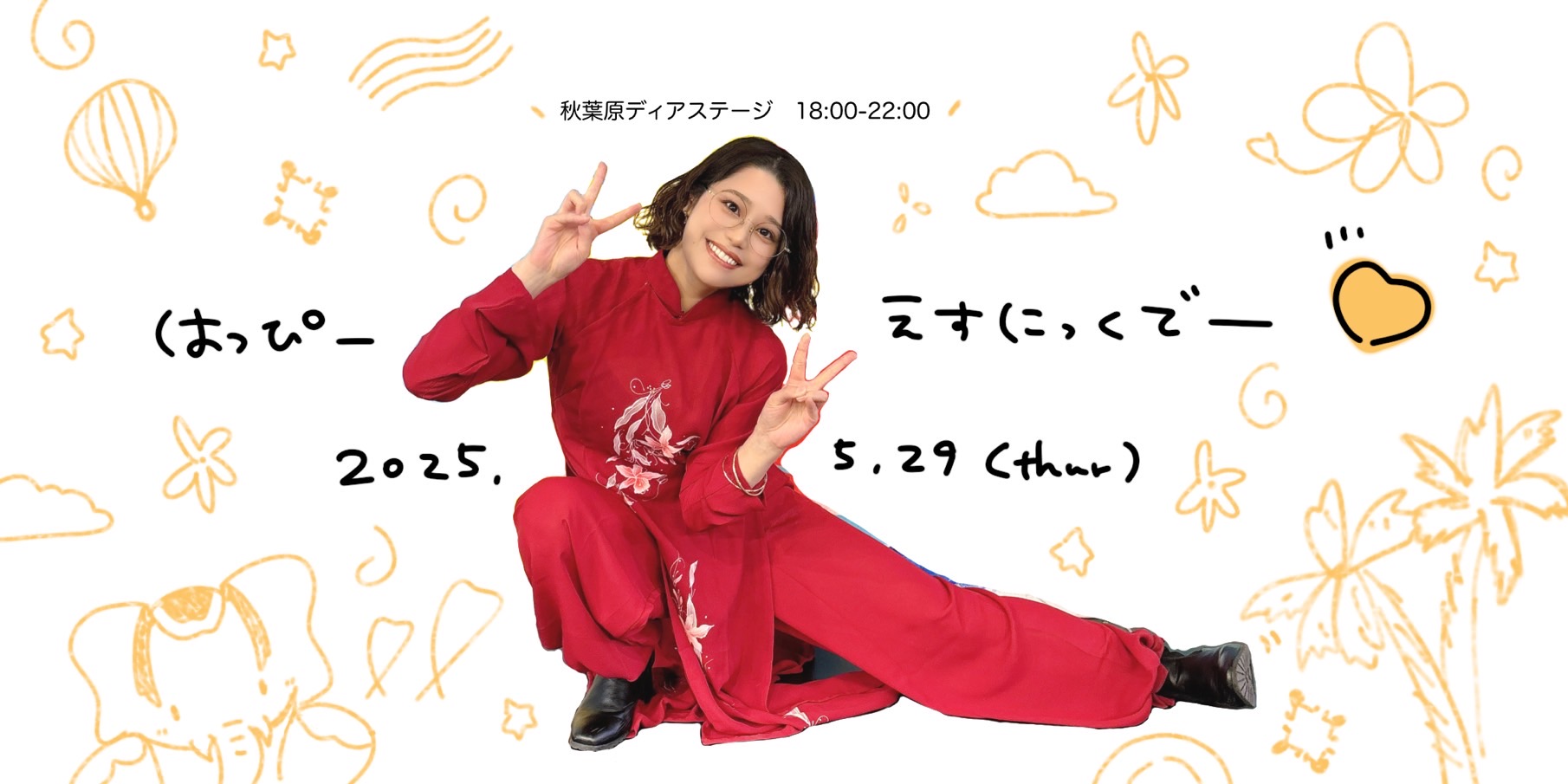 はっぴーえすにっくでー♡