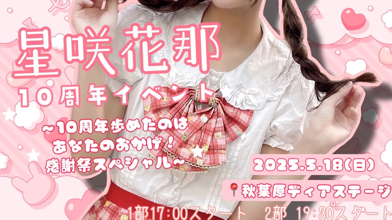 星咲花那！10周年イベント☆ 10周年歩めたのはあなたのおかげ！感謝祭スペシャル