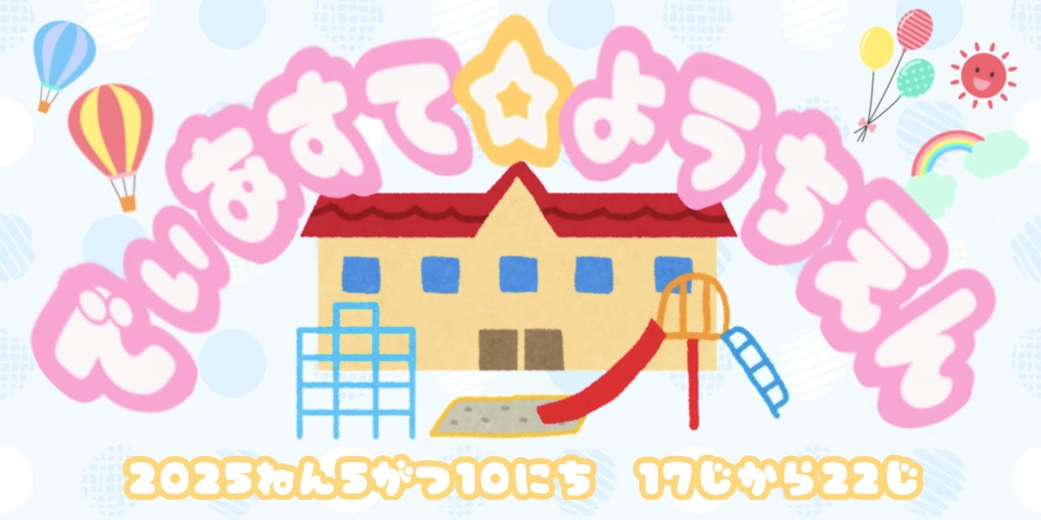 でぃあすて☆ようちえん