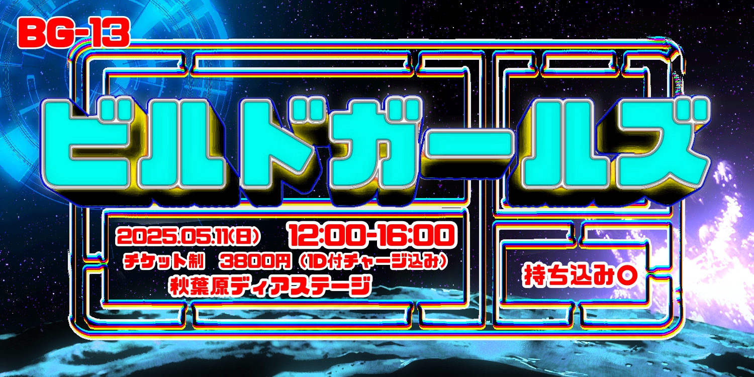 ビルドガールズBG-13