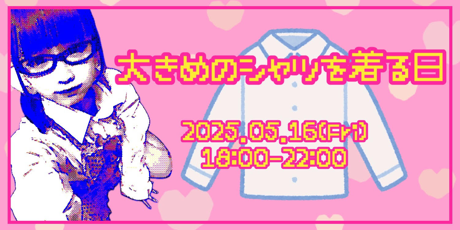 大きめのシャツを着る日