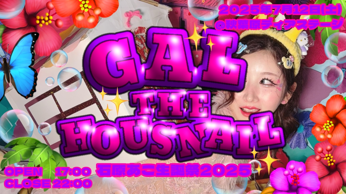 石原あこ生誕2025 “GAL THE HOUSNAIL”