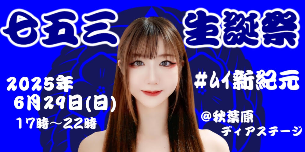 七五三むい生誕祭 #ﾑｲ新紀元