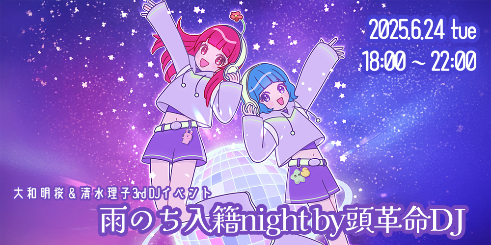 大和明桜＆清水理子3rd DJイベント『雨のち入籍night by頭革命DJ』