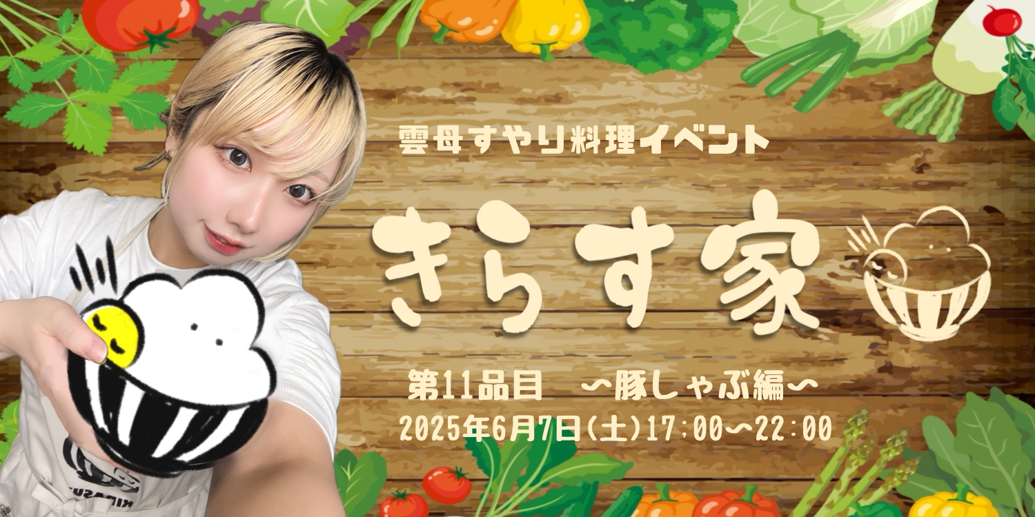 雲母すやり料理イベント　きらす家11品目