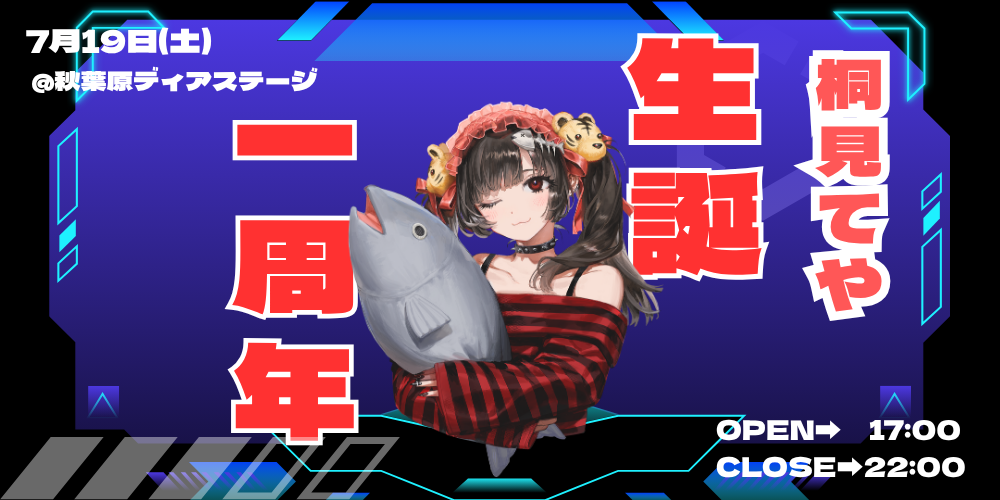 桐見てや生誕1周年