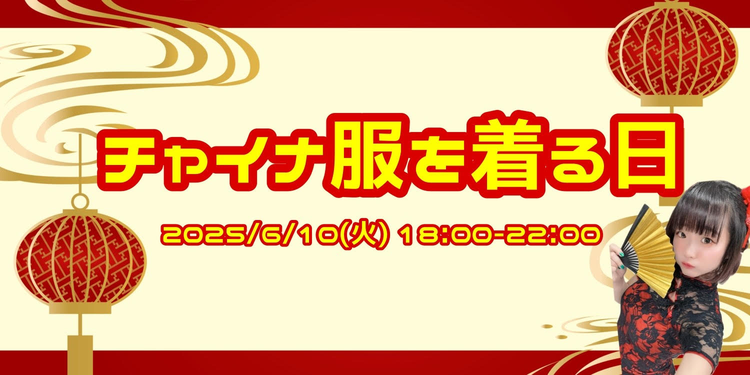 チャイナ服を着る日