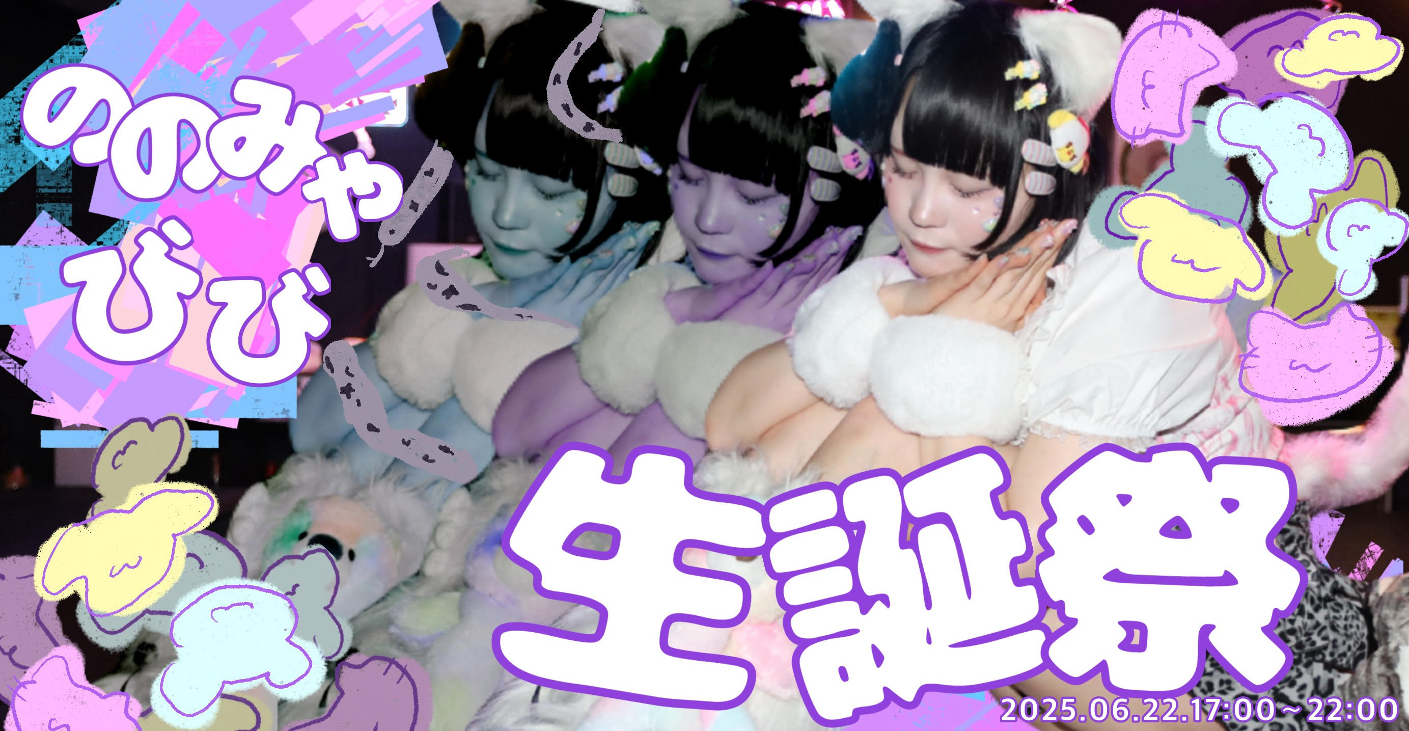 びび生誕