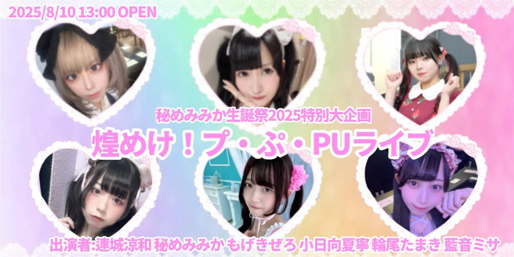 煌めけ！プ・ぷ・PUライブ
