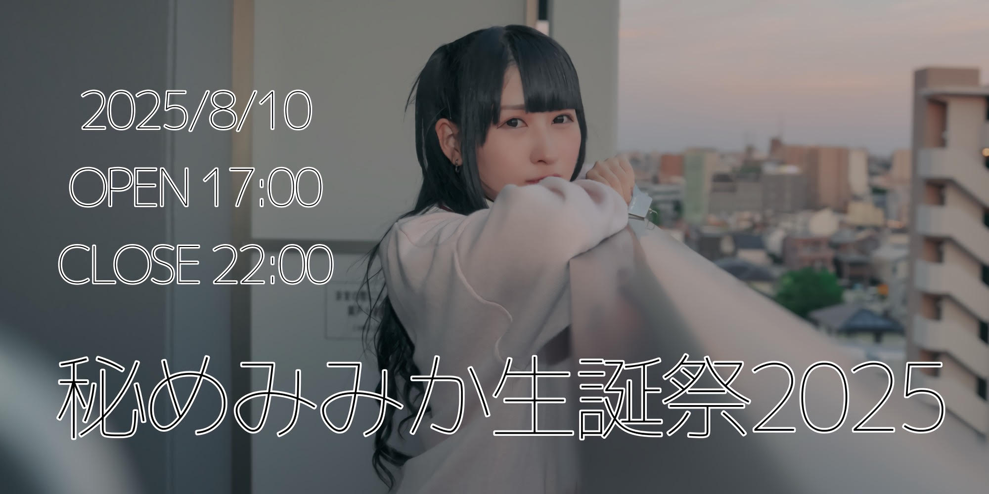 秘めみみか生誕祭2025