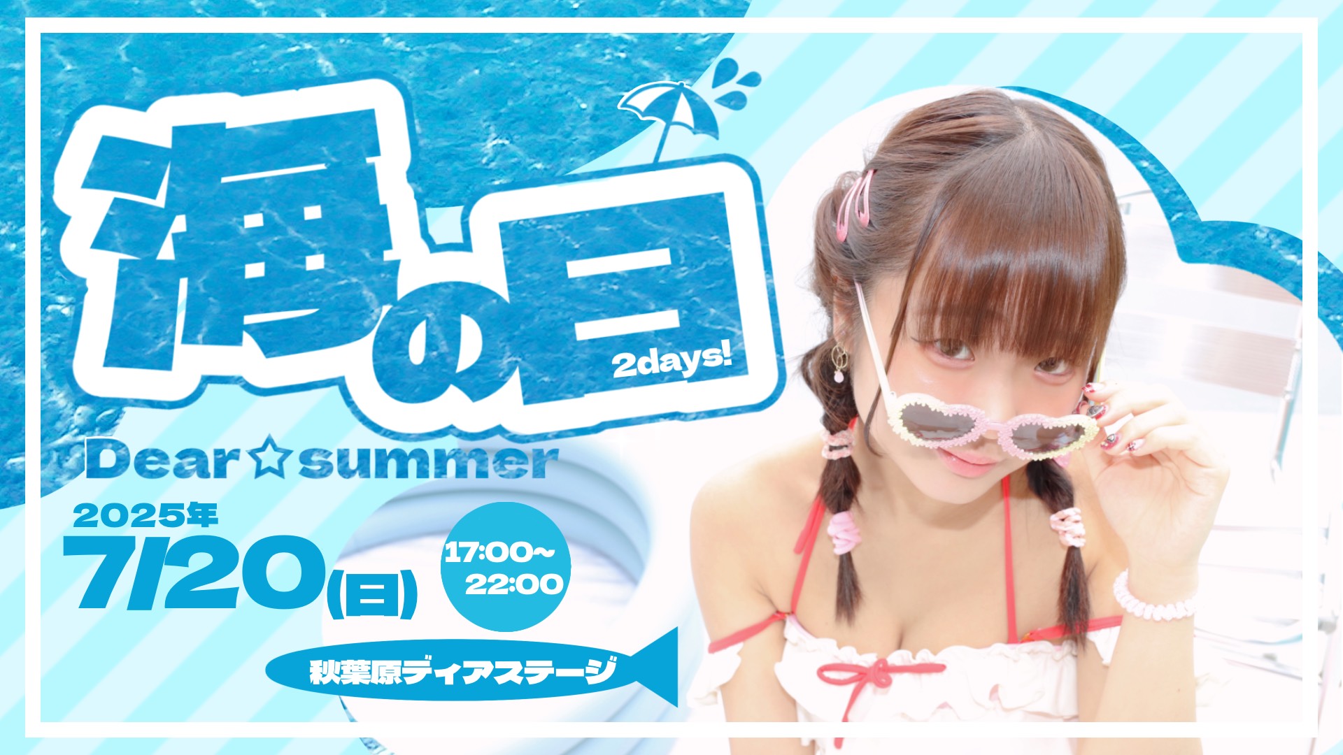 Dear☆summer Day1