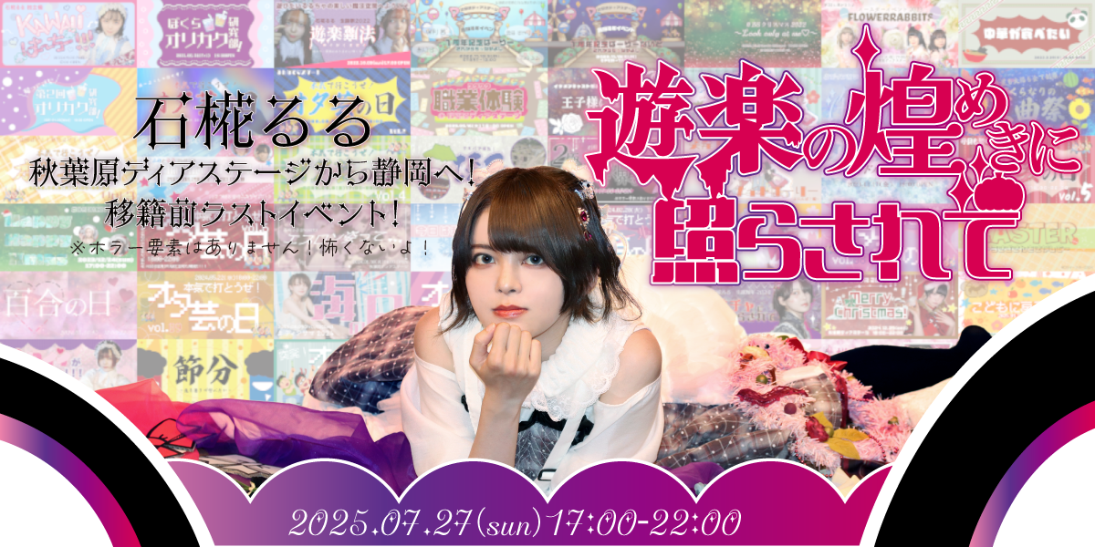 石椛るる移籍前ラストイベント！遊楽の煌めきに照らされて