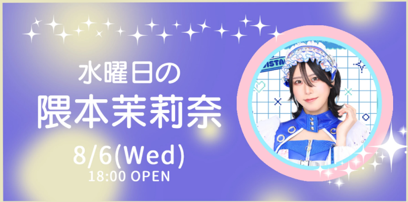水曜日の隈本茉莉奈