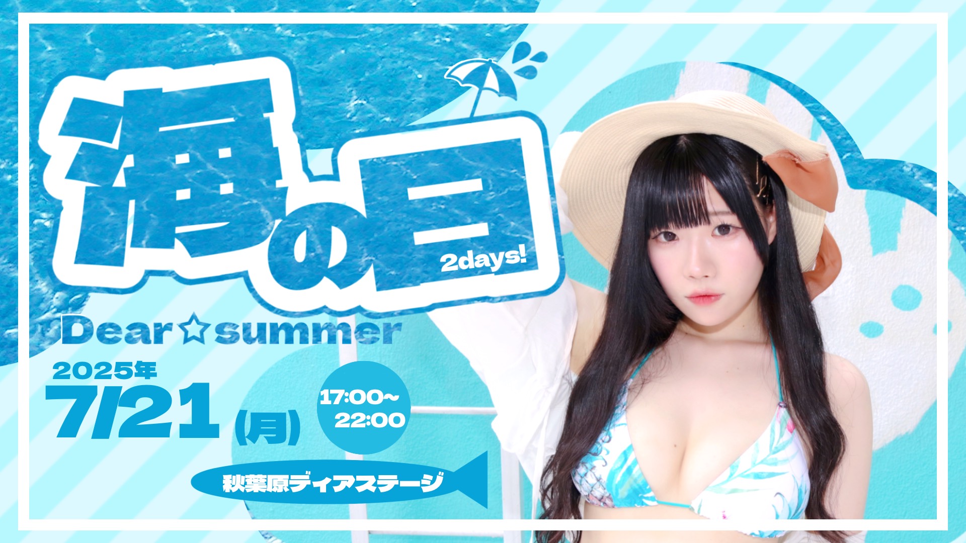 Dear☆summer Day2