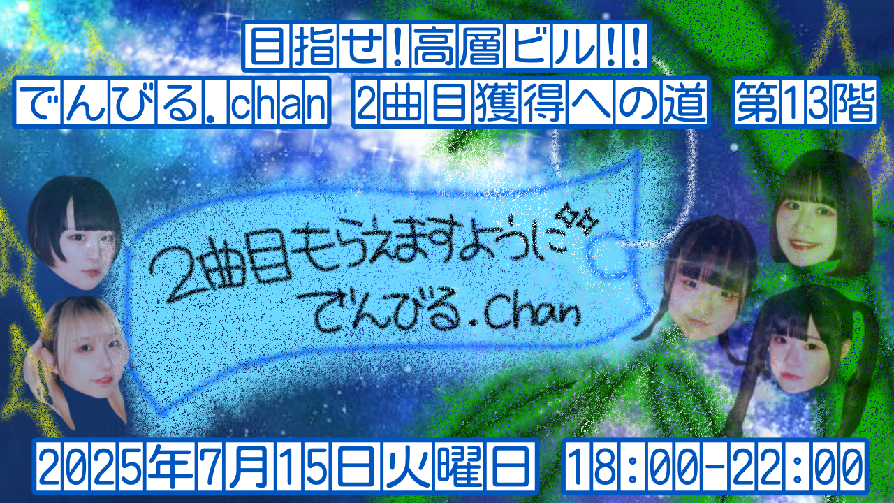 でんびる.chan 目指せ!高層ビル!! 第13階