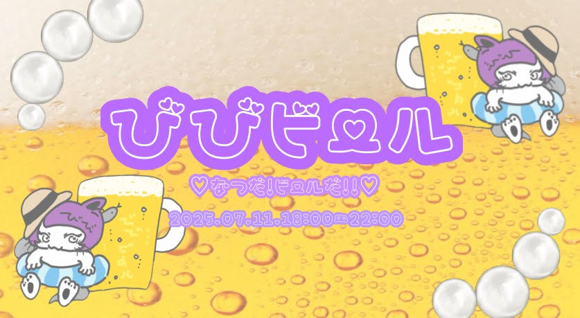 びびビール