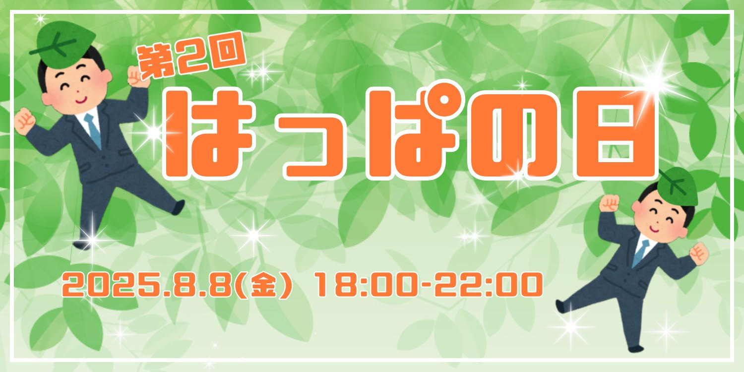 はっぱの日