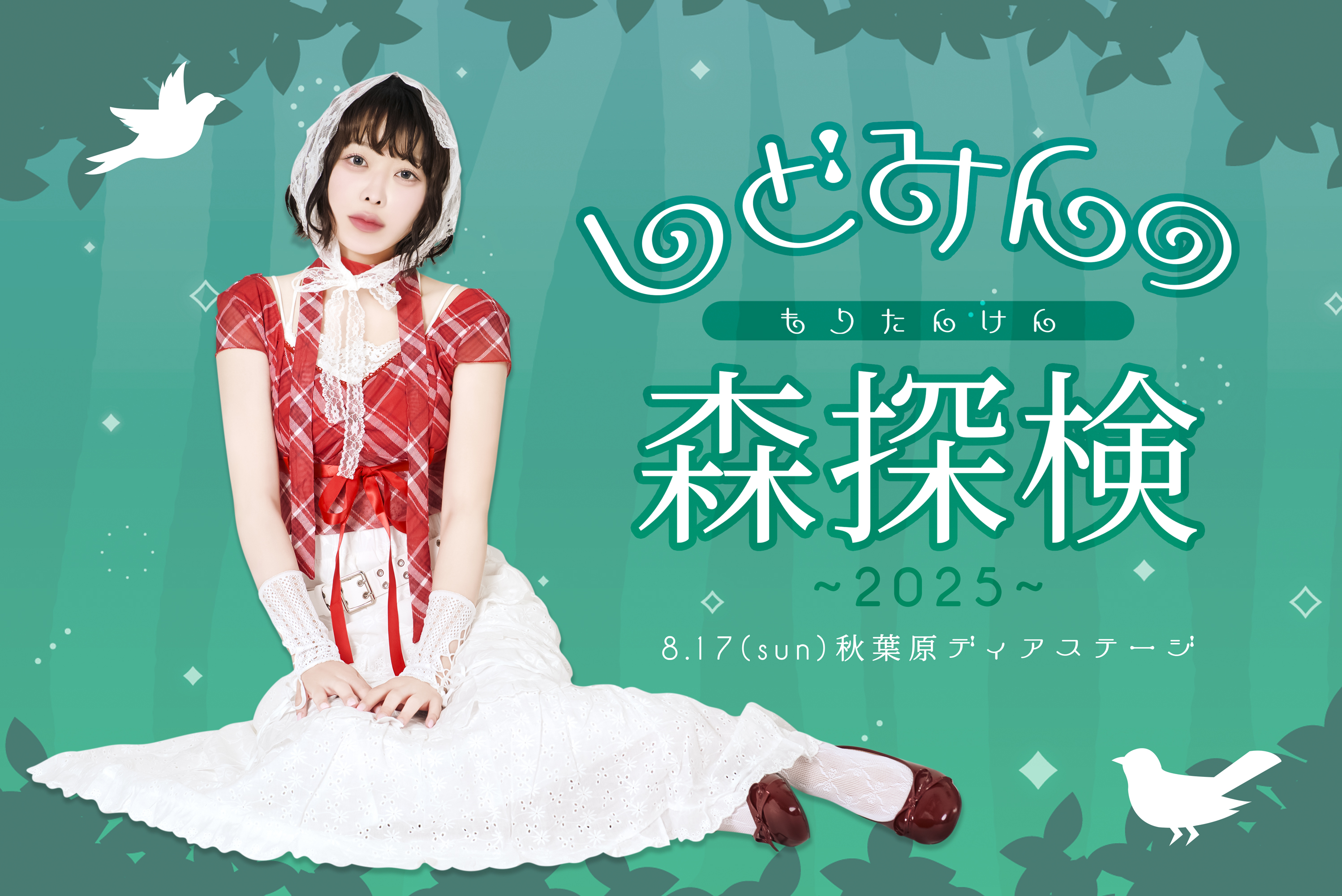 蔀祐佳生誕記念イベント