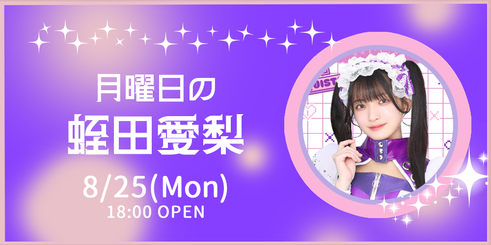 月曜日の蛭田愛梨