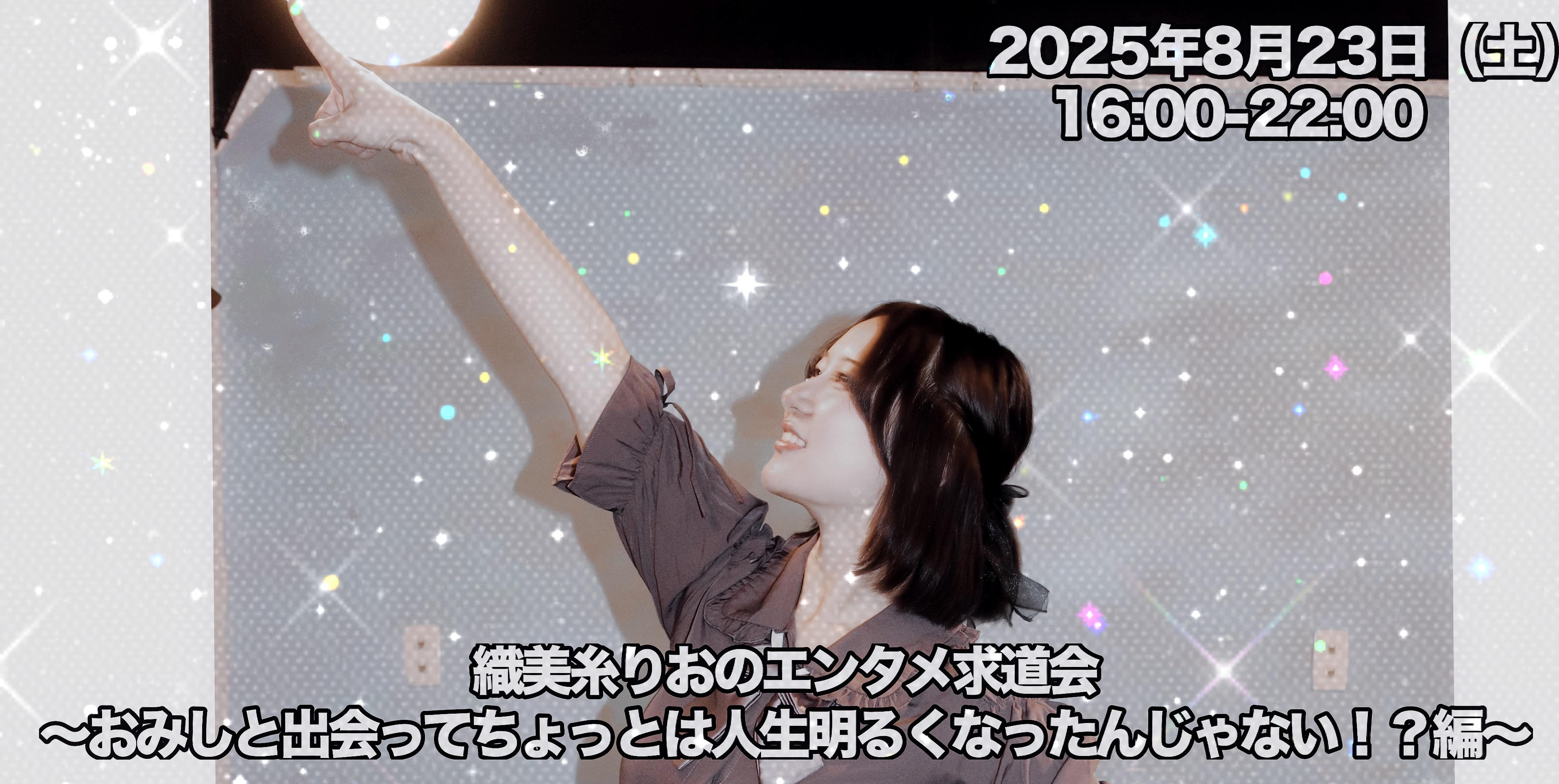 織美糸りおのエンタメ求道会〜おみしと出会えて人生が明るくなったんじゃない⁉編〜