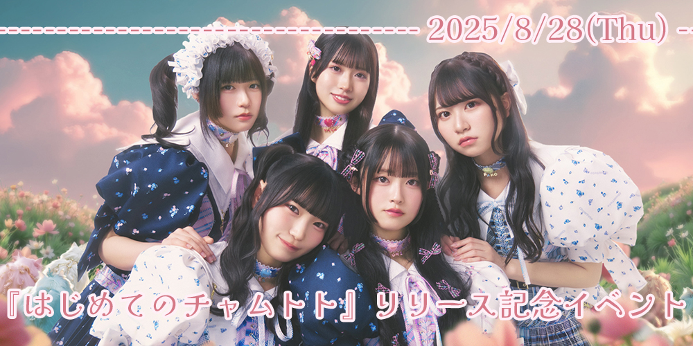 『はじめてのチャムトト』リリース記念イベント