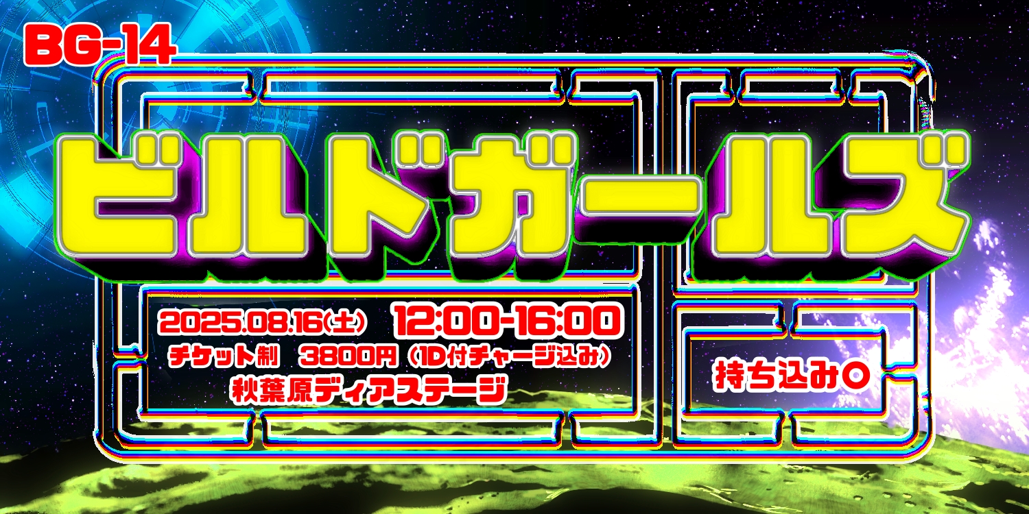 ビルドガールズ　BG-14