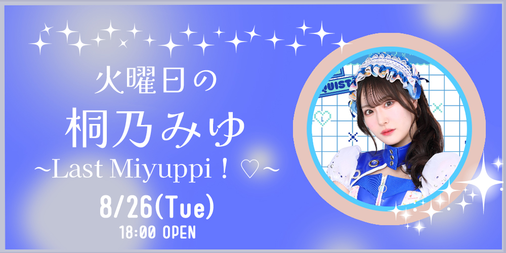 火曜日の桐乃みゆ〜Last Miyuppi！♡〜