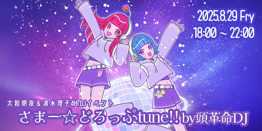 大和明桜＆清水理子4th DJイベント『さまー☆どろっぷtune!! by頭革命DJ』