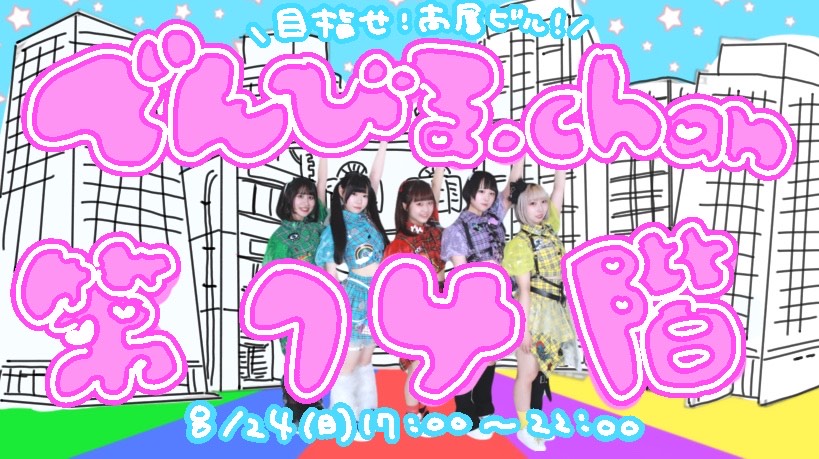 でんびる.chanイベント 第14階