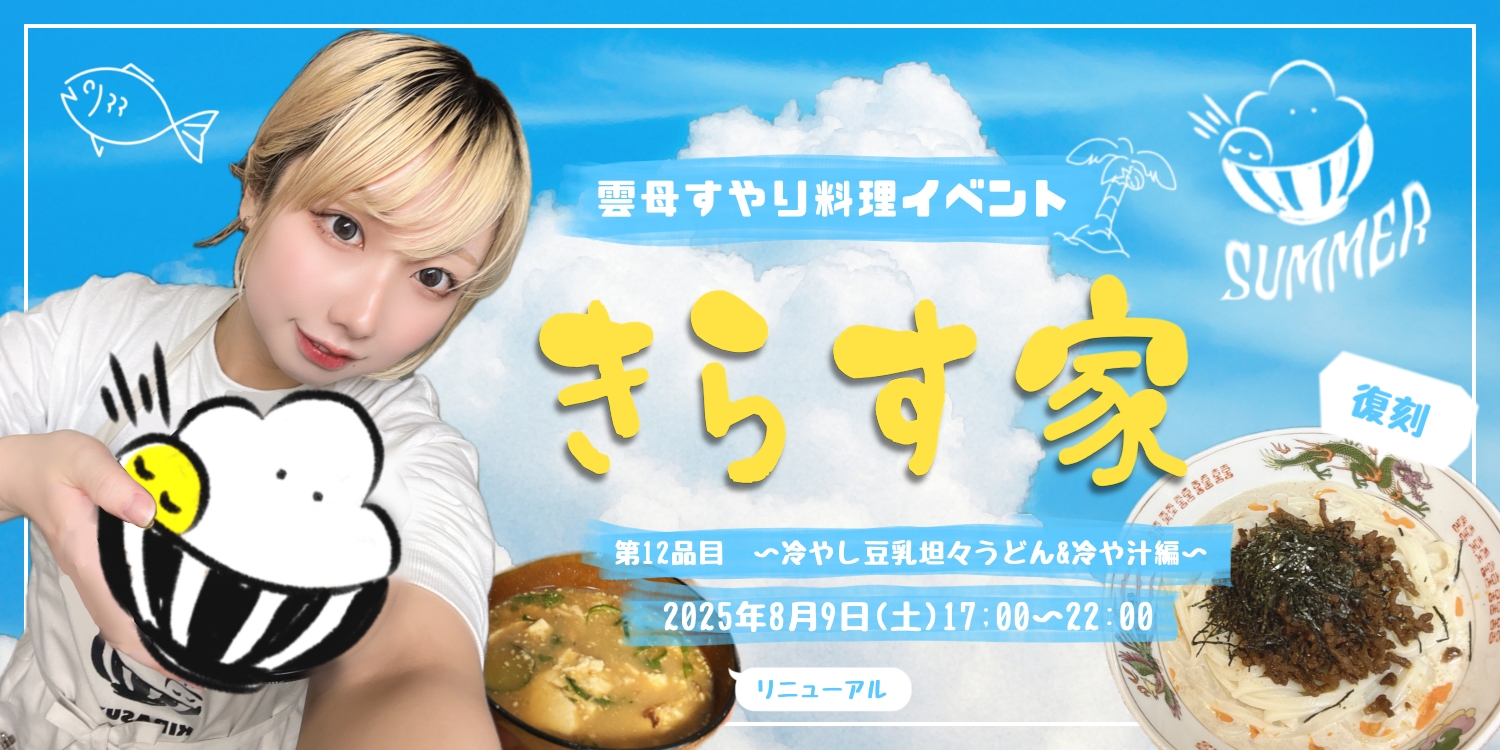 雲母すやり料理イベント　きらす家　第12品目