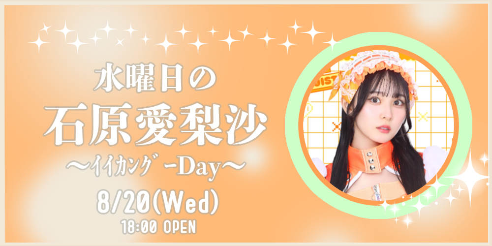 水曜日の⽯原愛梨沙〜ｲｲｶﾝｸﾞｰDay〜