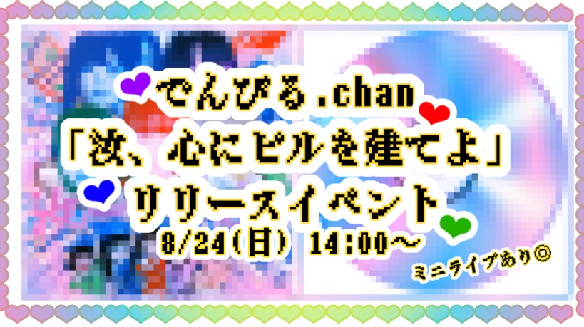 でんびる.chan「汝、心にビルを建てよ」リリースイベント