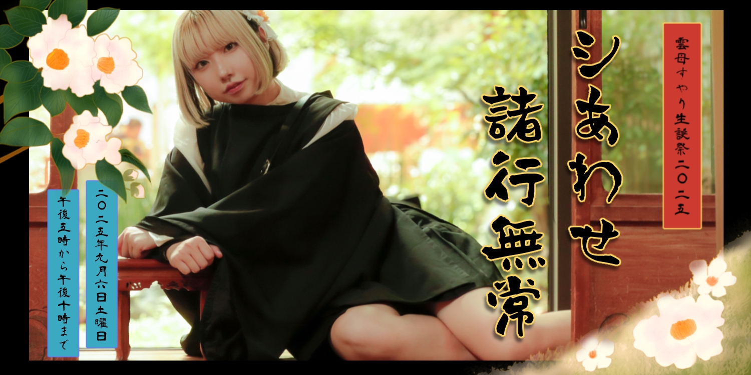 雲母すやり生誕祭2025 シあわせ諸行無常