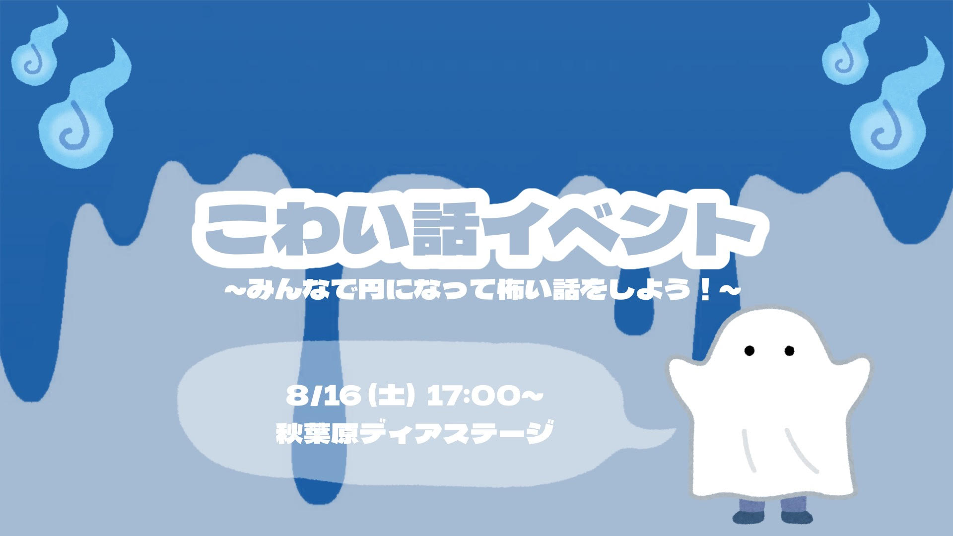 怖い話大会