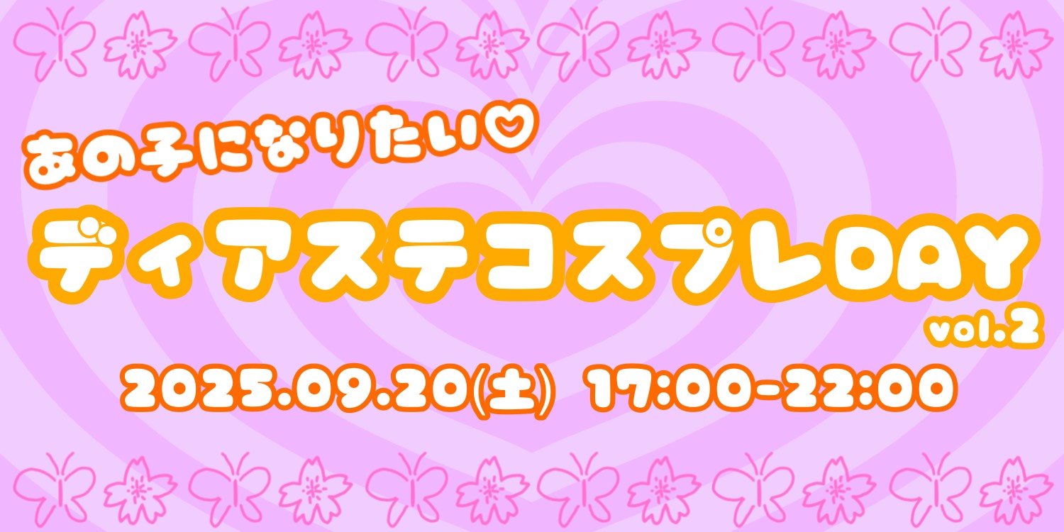 ディアステコスプレday vol.2