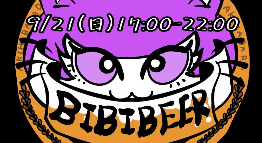 クラフトビールを飲もう！びびびーるイベント