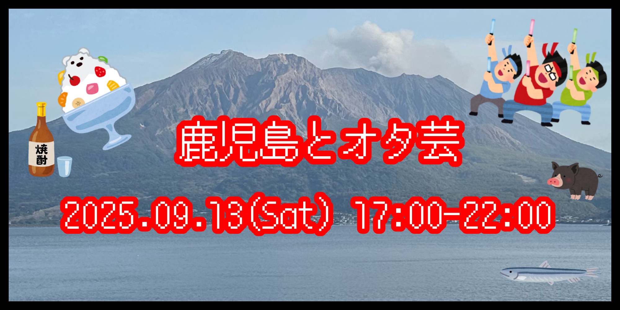 鹿児島とオタ芸