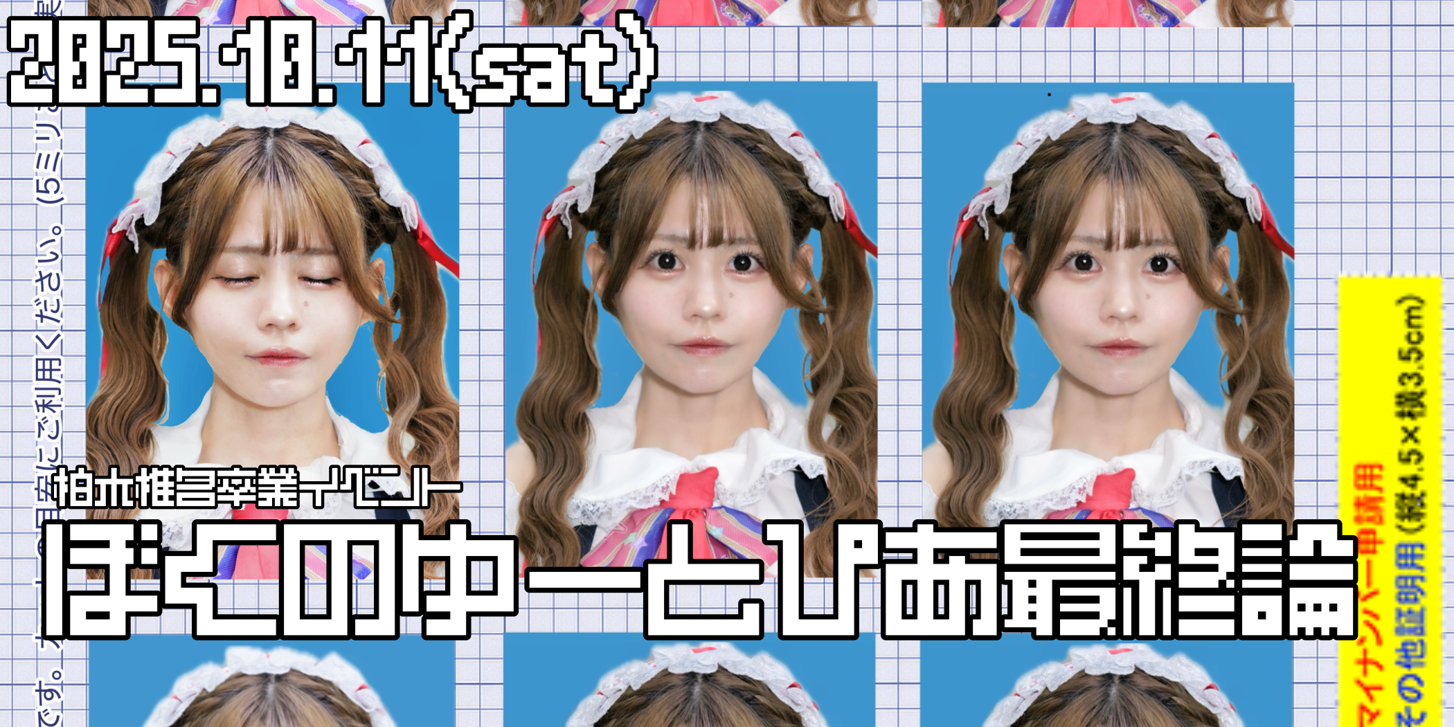 柏木椎名ディアステージ卒業イベント